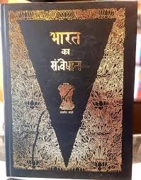 भारतीय संस्कृती आणि भारतीय जीवनपद्धती हे भारतीय संविधानाचे मूळ