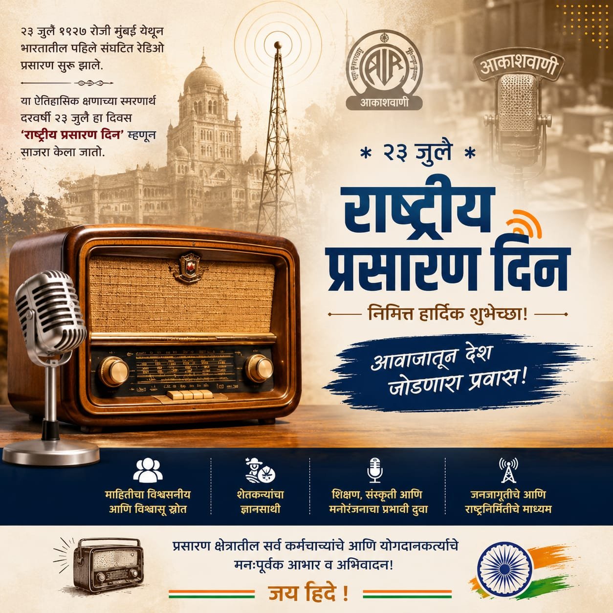 आवाजातून देश जोडणारा प्रवास