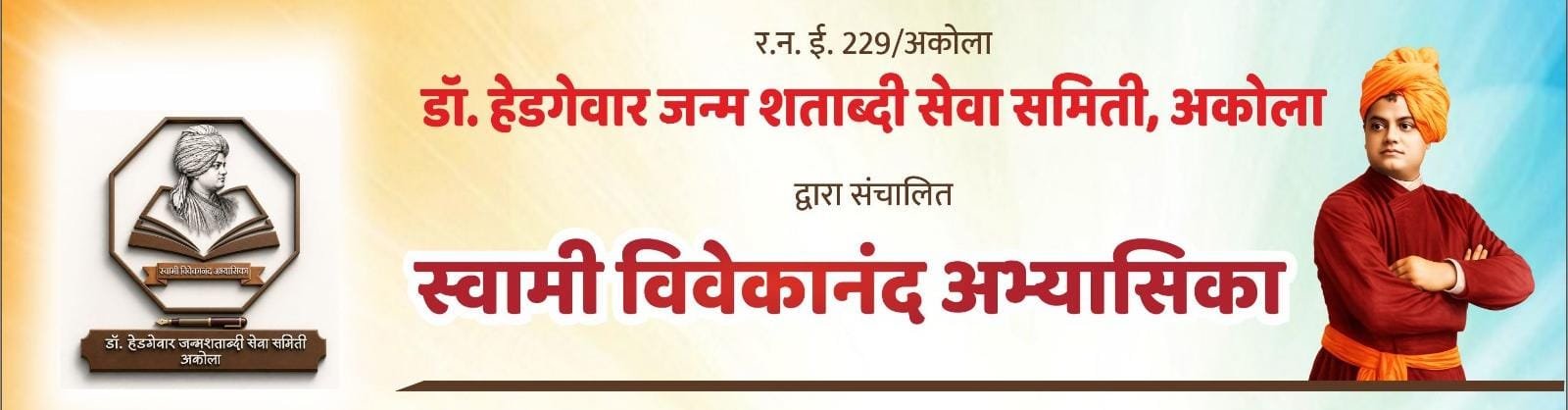 अकोल्यात विद्यार्थ्यांसाठी 'स्वामी विवेकानंद अभ्यासिका'