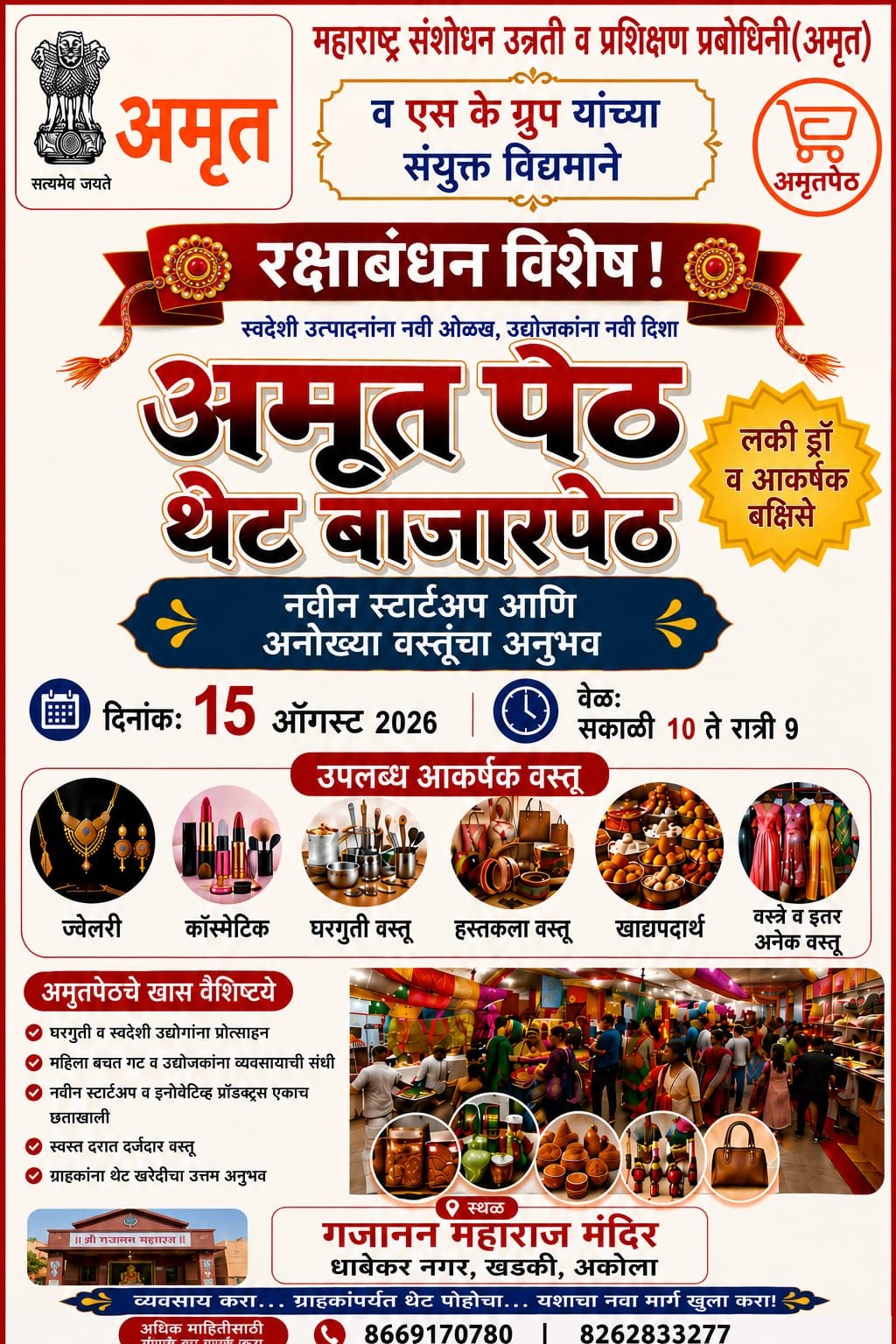 अकोल्यात रक्षाबंधन विशेष ‘अमृत पेठ  २०२६’ 