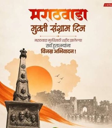 मराठवाडा मुक्ती संग्राम दिन : स्वातंत्र्य, संघर्ष आणि स्वाभिमानाचा गौरवशाली इतिहास