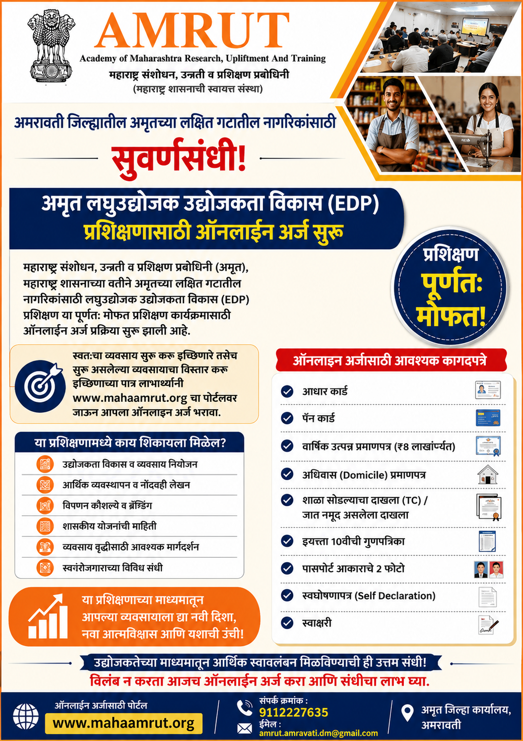 अमरावती जिल्ह्यातील अमृतच्या लक्षित गटातील नागरिकांसाठी सुवर्णसंधी!