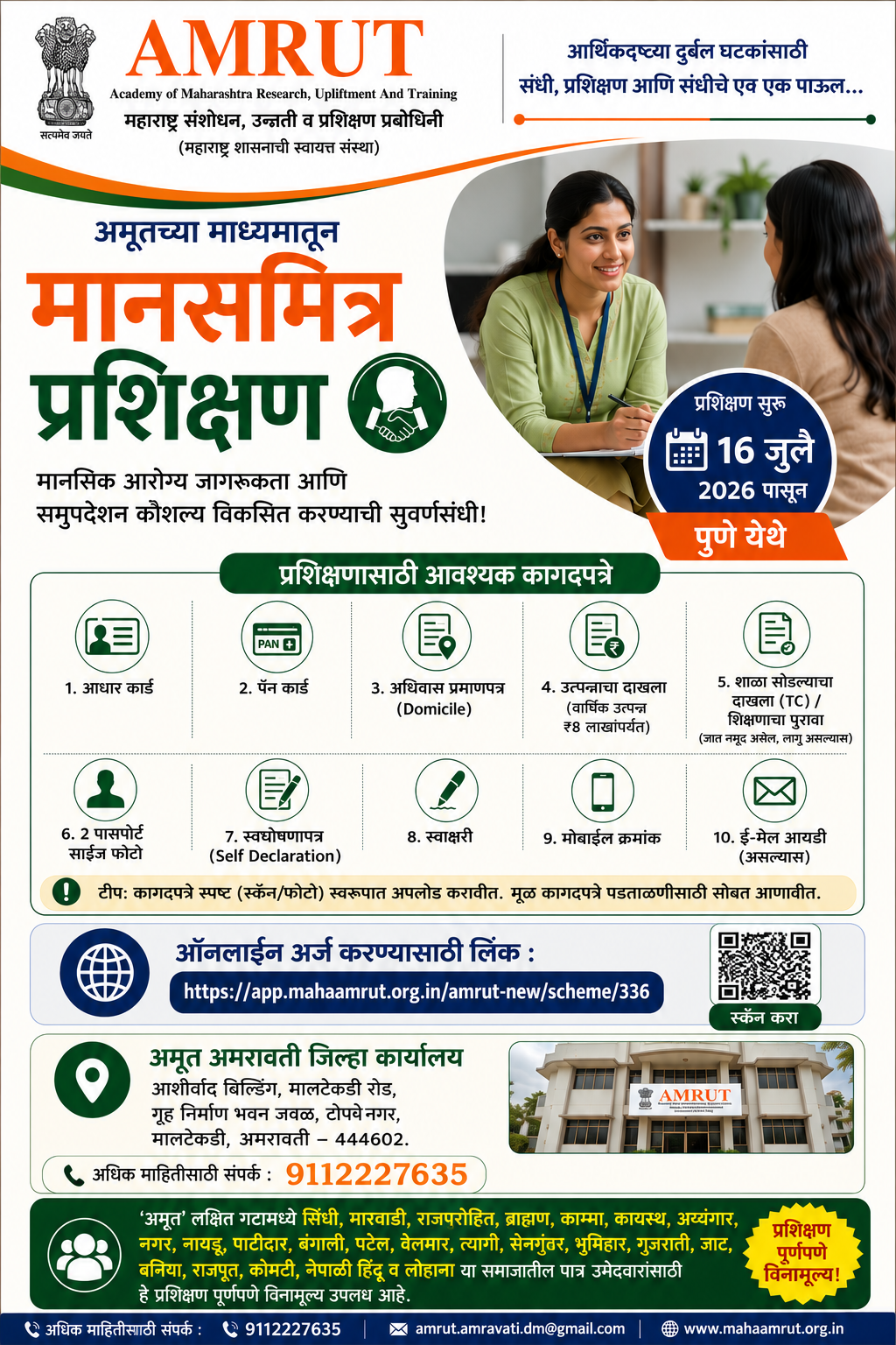 अमरावती जिल्ह्यातील लक्षित गटातील पात्र लाभार्थ्यांसाठी  अमृतच्या माध्यमातून पुणे येथे ‘मानसमित्र’ प्रशिक्षण  