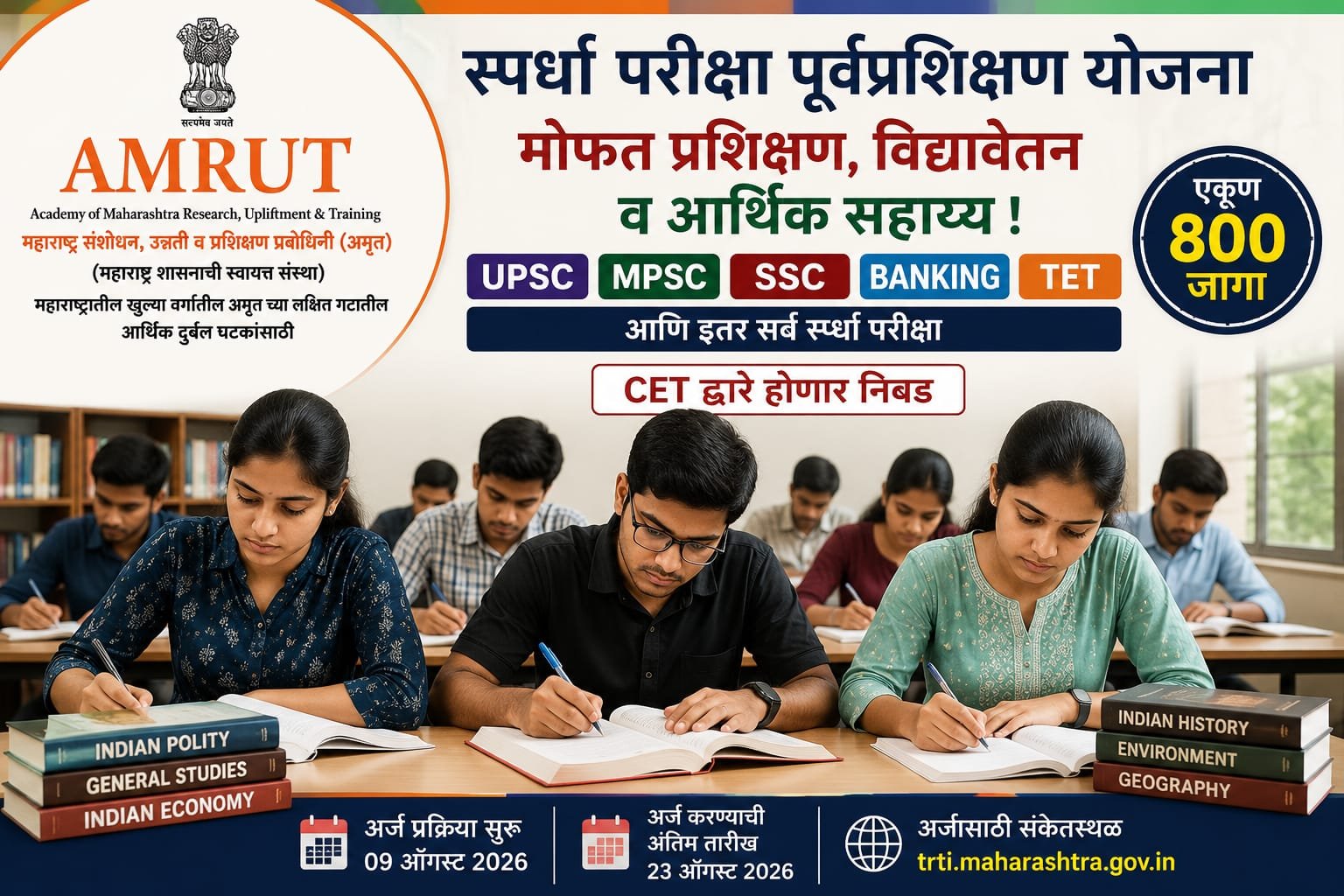 स्पर्धा परीक्षा पूर्वतयारीसाठी मोफत प्रशिक्षण, विद्यावेतन अन् लाखोंचे शासकीय सहाय्य; अमृतच्या माध्यमातून  युवकांसाठी सुवर्णसंधी