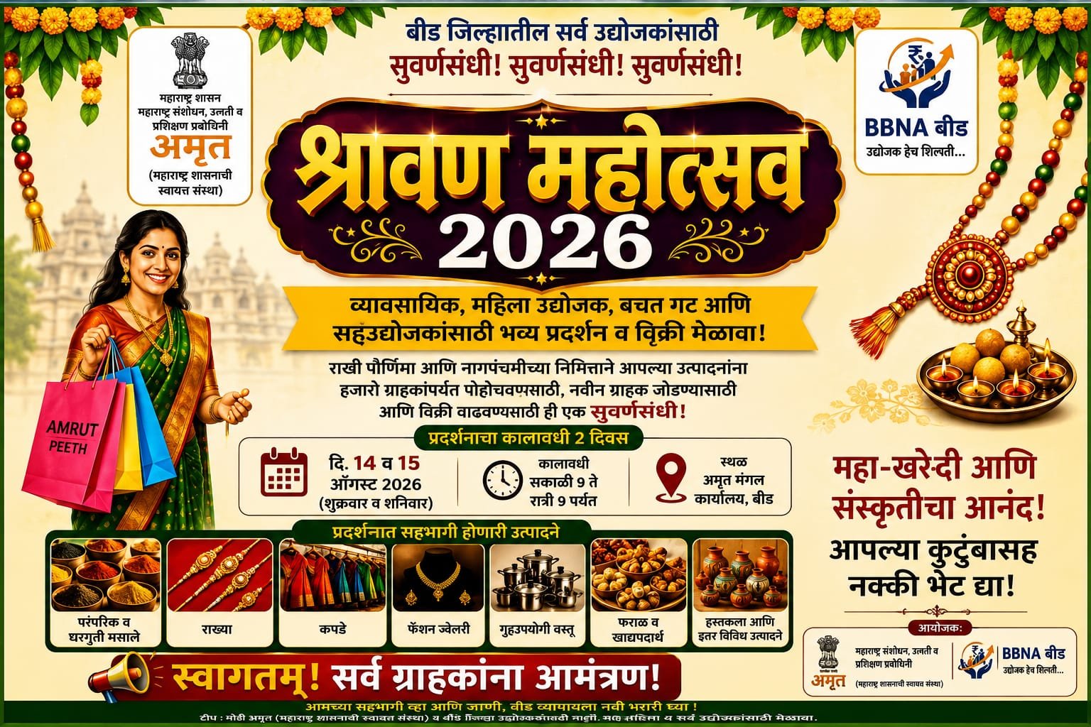 बीडमध्ये उद्यापासून भव्य "श्रावण महोत्सव २०२६"