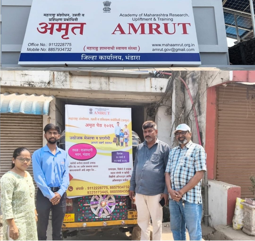 भंडारा येथे २० ते २२ मार्च या कालावधीत भरणार अमृतपेठ थेट बाजारपेठ