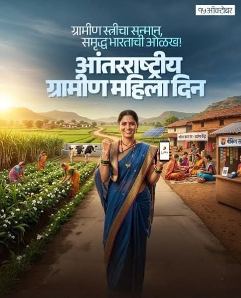 कष्टाला कौशल्याची जोड, स्वप्नांना उद्योजकतेचे बळ! आंतरराष्ट्रीय ग्रामीण महिला दिनानिमित्त ग्रामीण महिलांच्या कर्तृत्वाचा गौरव