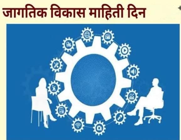 माहितीच्या बळावर विकासाला दिशा; जागतिक विकास माहिती दिन जागतिक विकासातील आव्हाने, जनजागृती आणि आंतरराष्ट्रीय सहकार्याचे महत्त्व अधोरेखित करणारा २४ ऑक्टोबरचा दिवस
