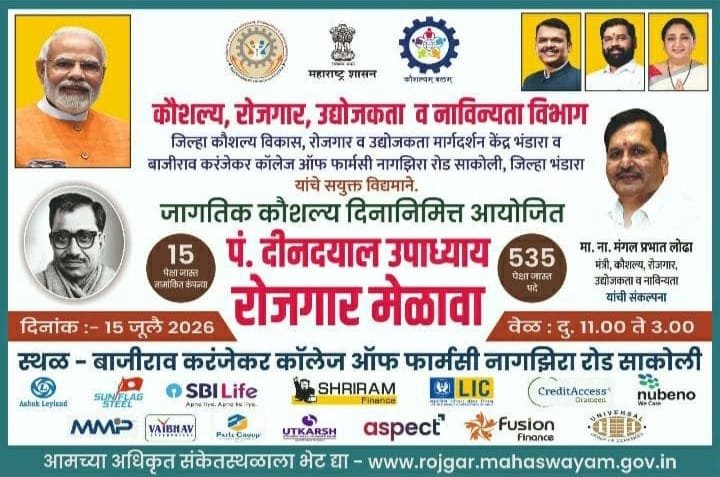 कौशल्य, रोजगार, उद्योजकता व नाविन्यता विभागामार्फत  पं. दीनदयाल उपाध्याय रोजगार मेळावयाचे आयोजन  अतिरिक्त फोटो