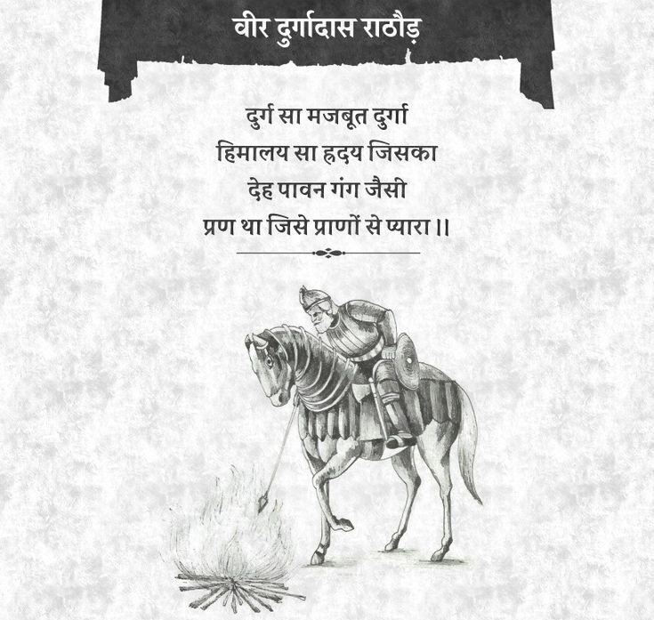 शौर्य, स्वामिनिष्ठा आणि राष्ट्रनिष्ठेचे प्रतीक : वीर दुर्गादास राठोड. अतिरिक्त फोटो