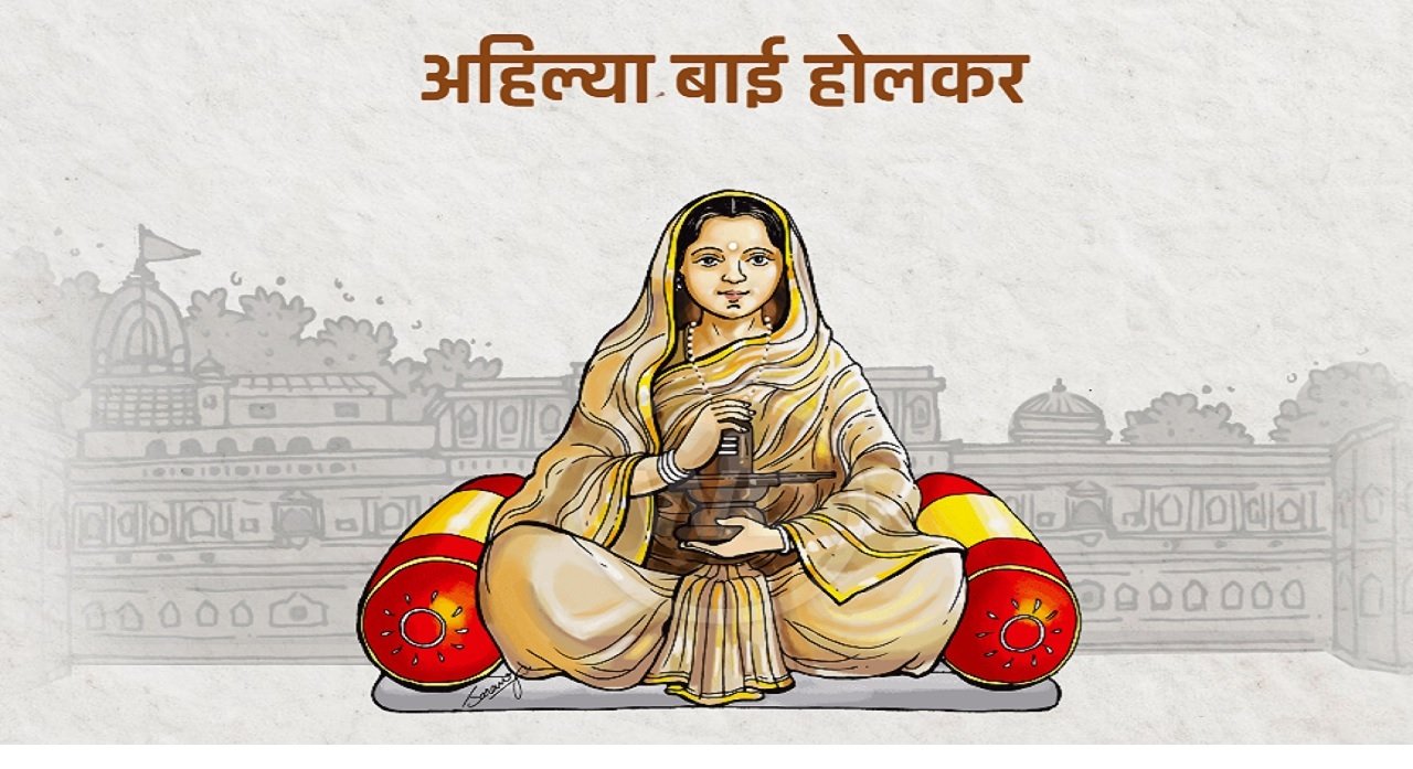 प्रजेचे सुख हेच राजाचे खरे सुख; न्याय, सेवा आणि धर्म हाच राज्यकारभाराचा पाया - पुण्यश्लोक अहिल्यादेवी होळकर अतिरिक्त फोटो