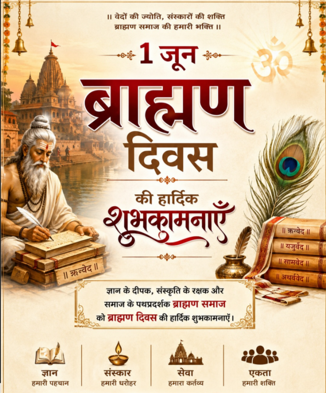 ज्ञान हेच खरे सामर्थ्य, संस्कार हीच खरी संपत्ती आणि समाजसेवा हेच खरे कर्तव्य- विश्व ब्राम्हण दिन 