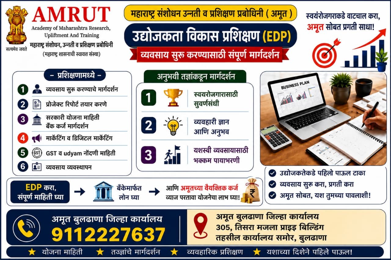 बुलढाणा येथील मेहकर येथे अमृत संस्थेकडून मोफत उद्योजकता विकास प्रशिक्षण (EDP)