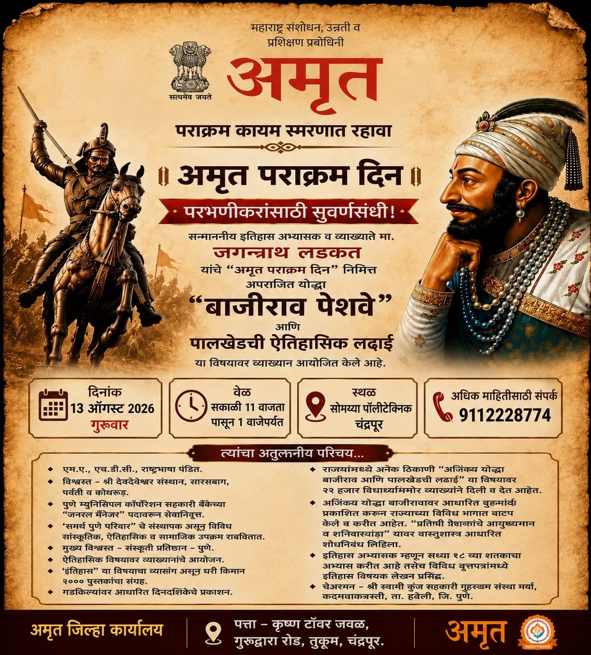 १३ ऑगस्ट रोजी चंद्रपूर येथे अमृत पराक्रम दिनानिमित्त अपराजित योद्धे- श्रीमंत थोरले बाजीराव पेशवे यांच्या अतुलनीय कार्याचा परिचय