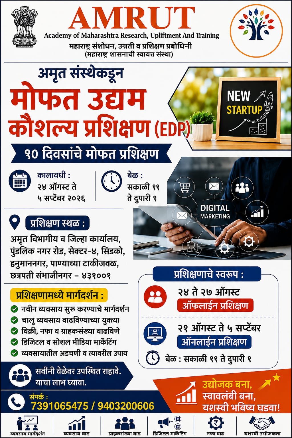 संभाजीनगर येथे अमृत संस्थेकडून मोफत उद्यम कौशल्य प्रशिक्षणाचे आयोजन