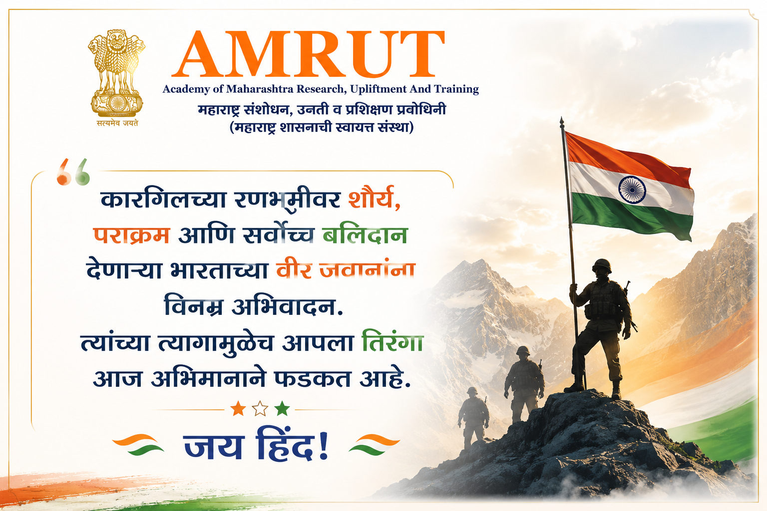 कारगिल विजय दिन : शौर्य, त्याग आणि देशभक्तीचा प्रेरणादायी दिवस.