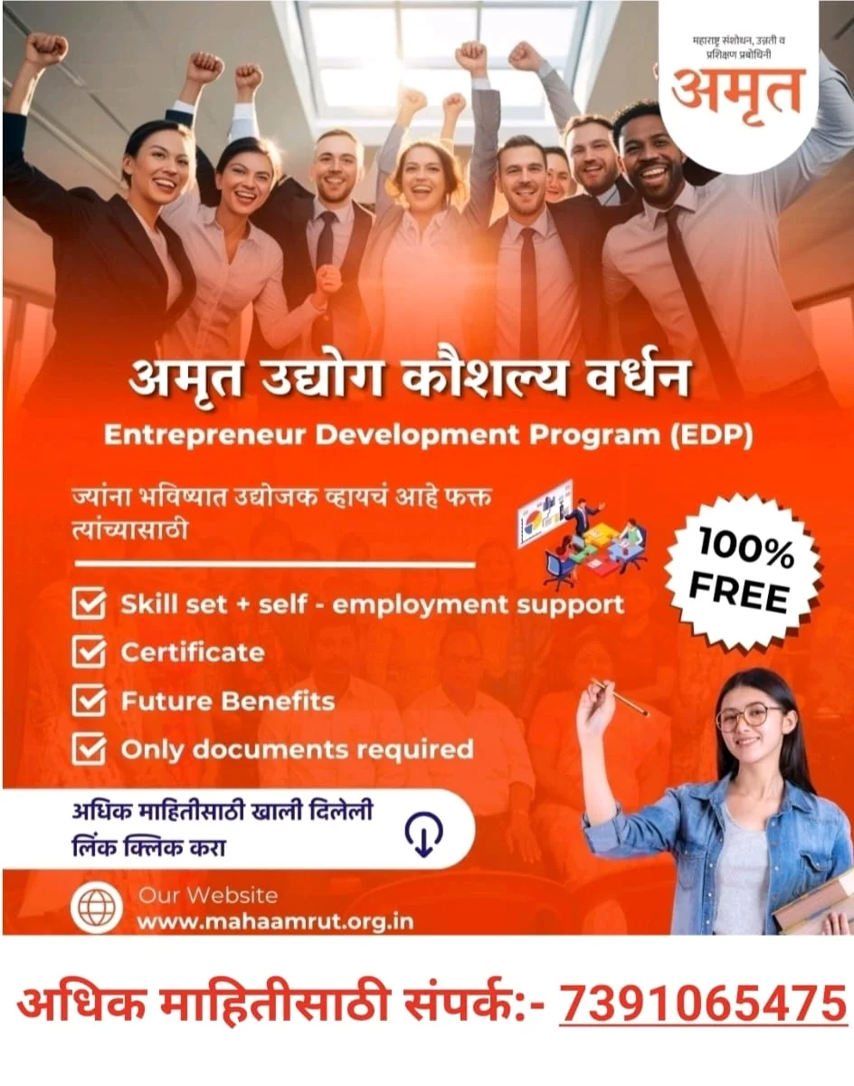 अमृत संस्थेकडून निःशुल्क व्यावसायिक प्रशिक्षण घ्या आणि उद्योजक व्हा! अतिरिक्त फोटो