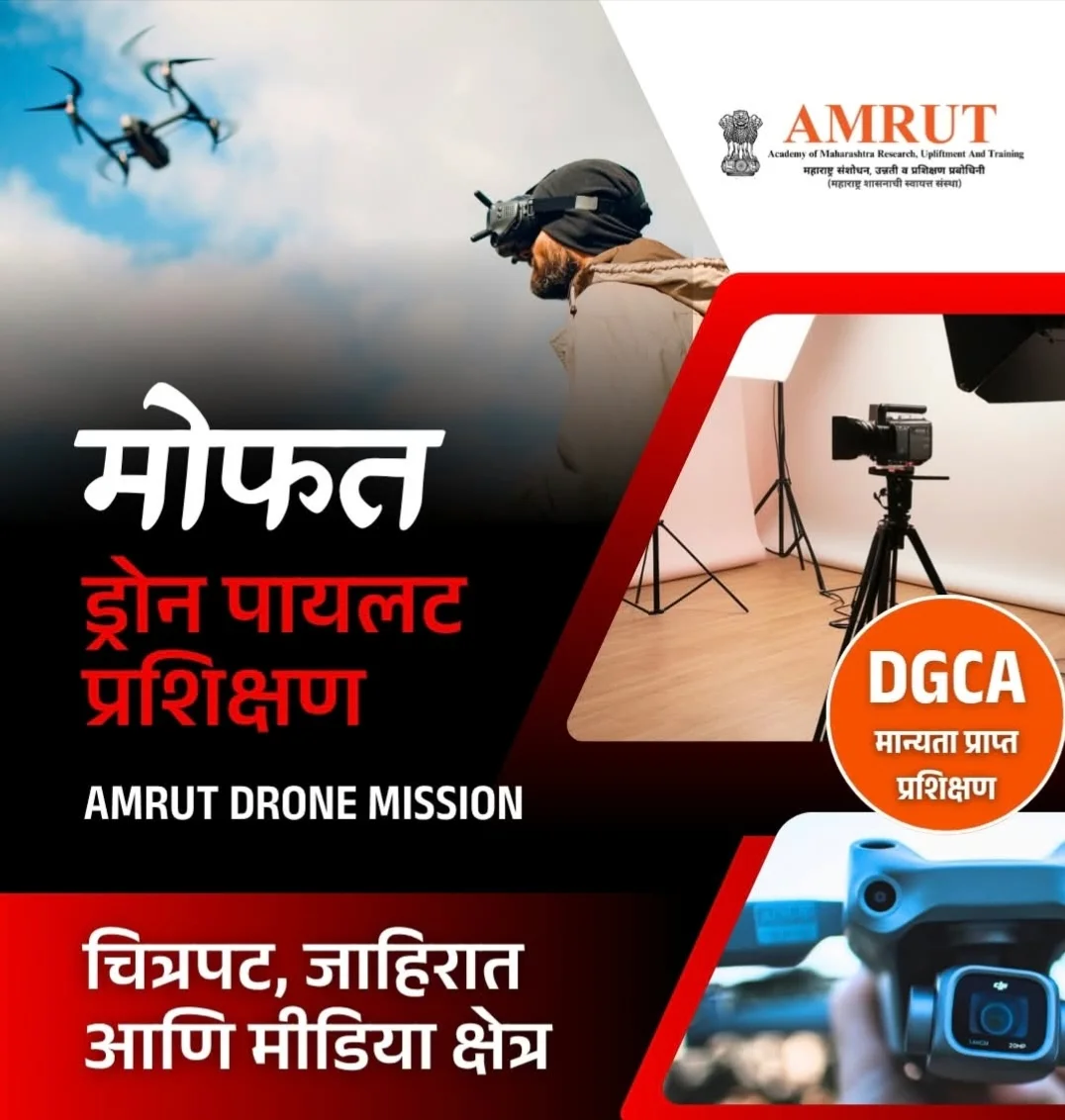 अमृत संस्थेच्या योजनेतून युवकांना मोफत ड्रोन प्रशिक्षण व परवाना अतिरिक्त फोटो