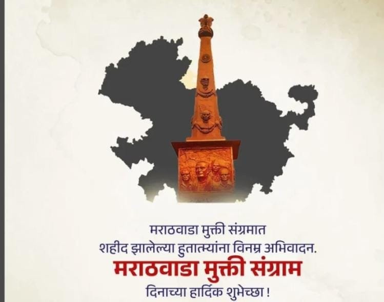 मराठवाडा मुक्ती संग्राम दिन