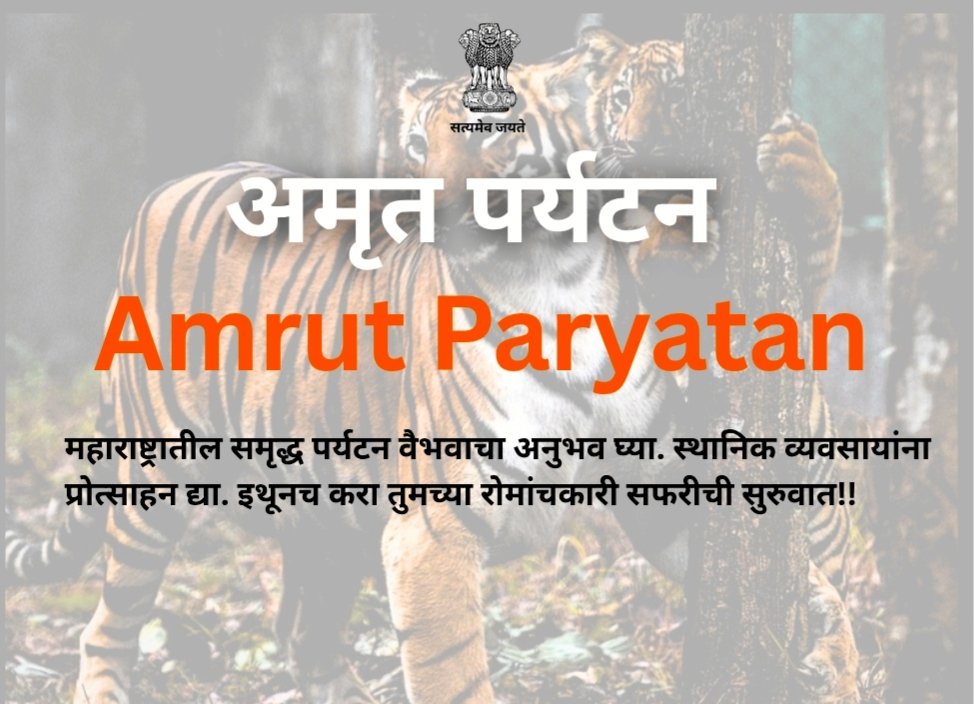 अमृत पर्यटन परियोजना से गोंदिया जिले के पर्यटनस्थलों को मिलेगी डिजिटल पहचान  - अमृत महाराष्ट्र