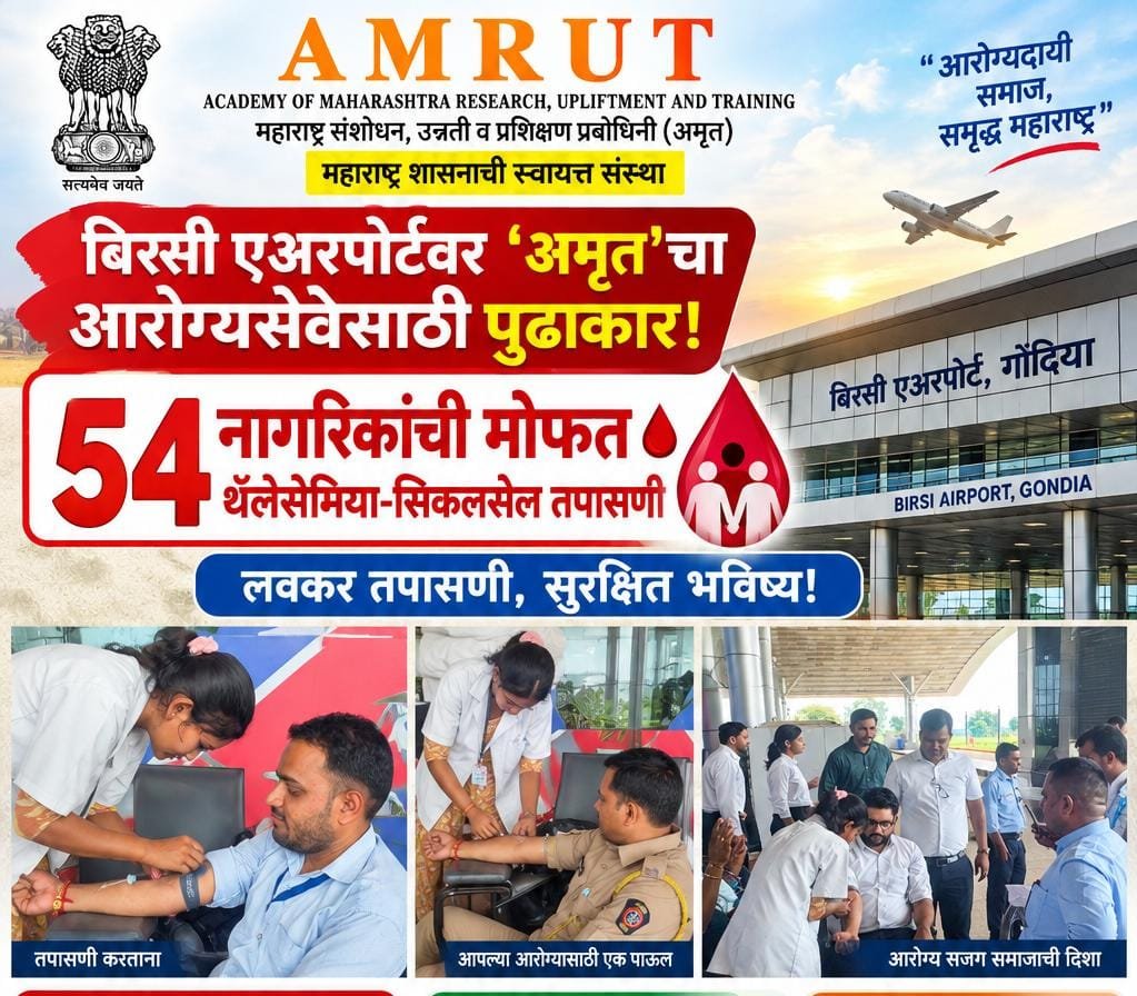 बिरसी एअरपोर्टवर मोफत थॅलेसेमिया व सिकलसेल तपासणी शिबिर; ५४ नागरिकांनी घेतला लाभ