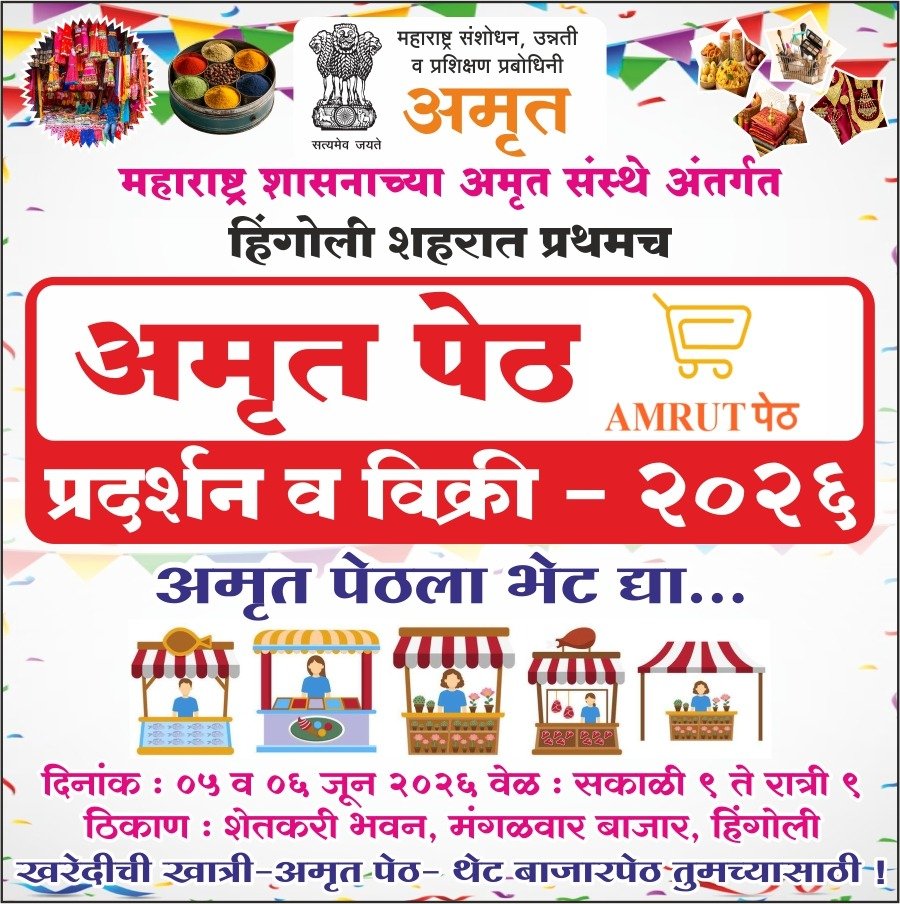 हिंगोलीत  विविध वस्तूंच्या खरेदीची सुवर्णसंधी-  दि.५ व ६ जून रोजी -अमृतपेठ – थेट बाजारपेठचे आयोजन