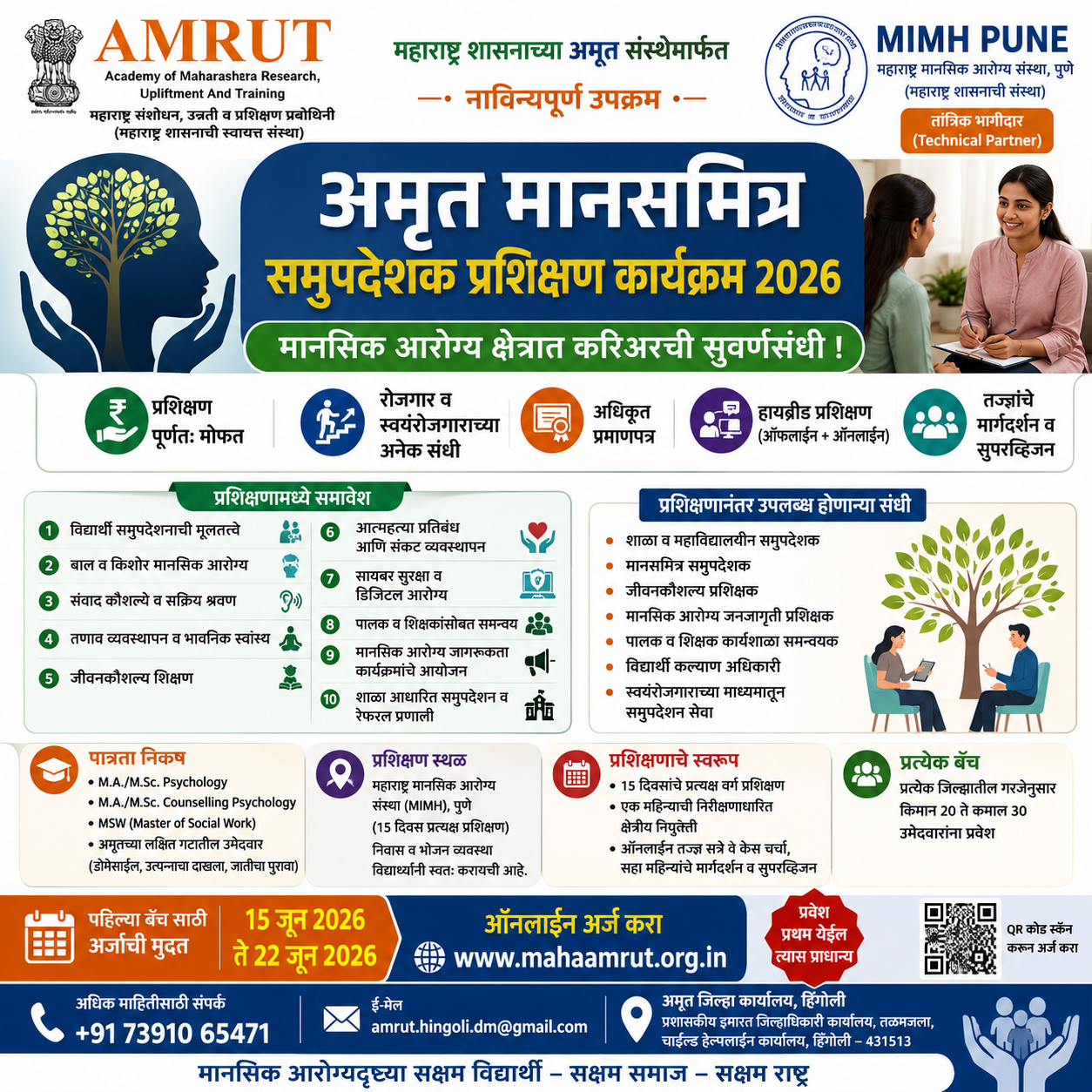 मानसिक आरोग्य क्षेत्रात करिअरची सुवर्णसंधी : अमृत मानसमित्र समुपदेशक प्रशिक्षण अर्ज प्रक्रियेस सुरुवात