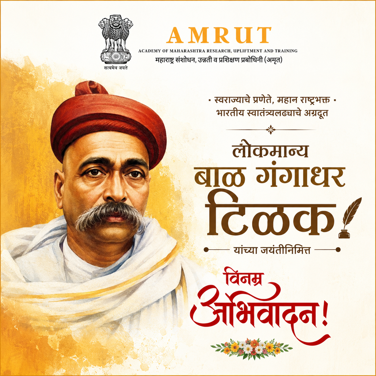 लोकमान्य टिळक जयंतीनिमित्त स्वराज्याच्या महानायकास विनम्र अभिवादन