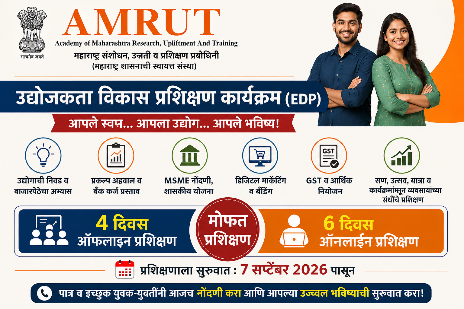 अमृतच्या विशेष उद्योजकता विकास प्रशिक्षणाची नवीन बॅच ७ सप्टेंबरपासून