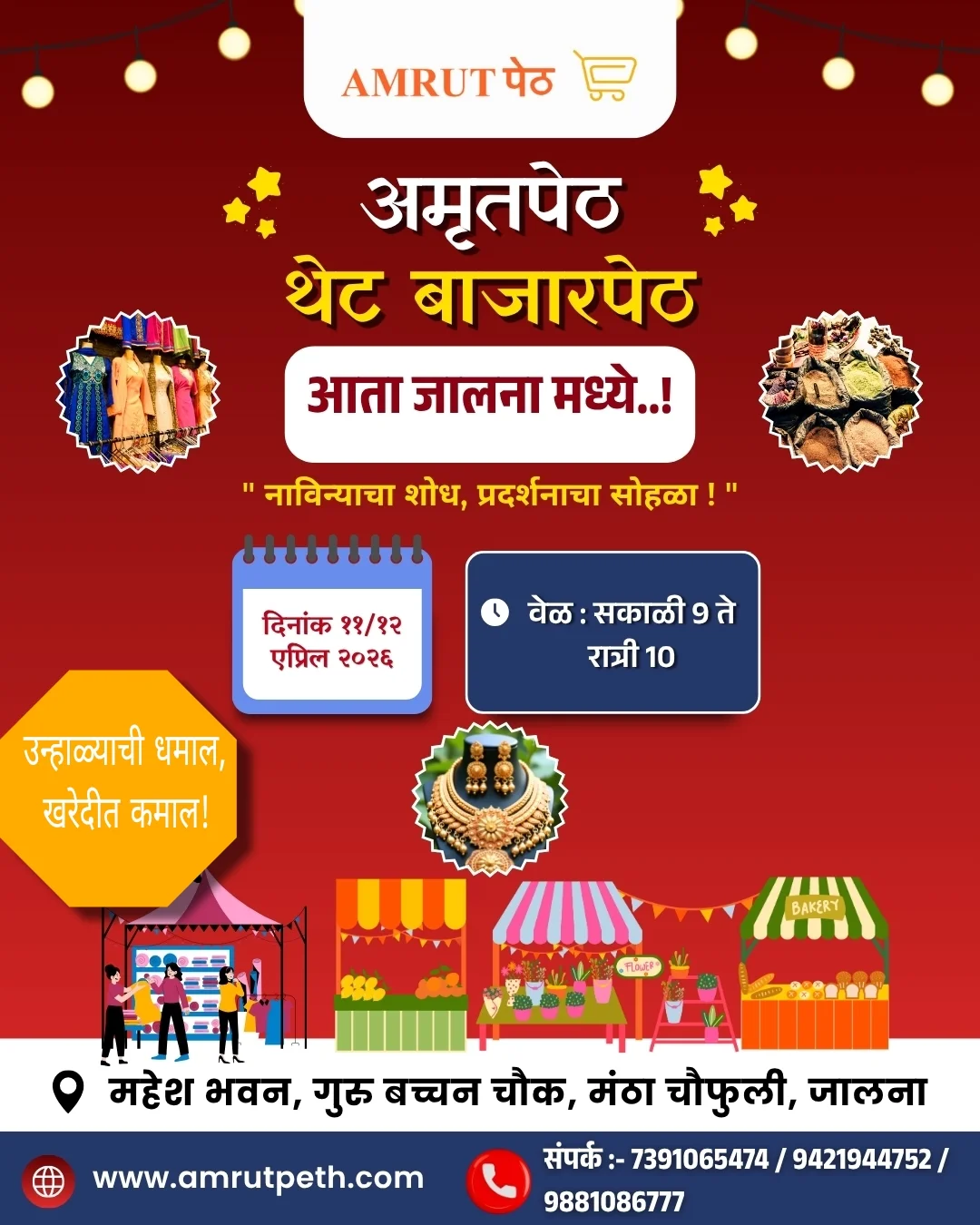 जालन्यात ११-१२ एप्रिल रोजी अमृतपेठ थेट बाजारपेठ अतिरिक्त फोटो