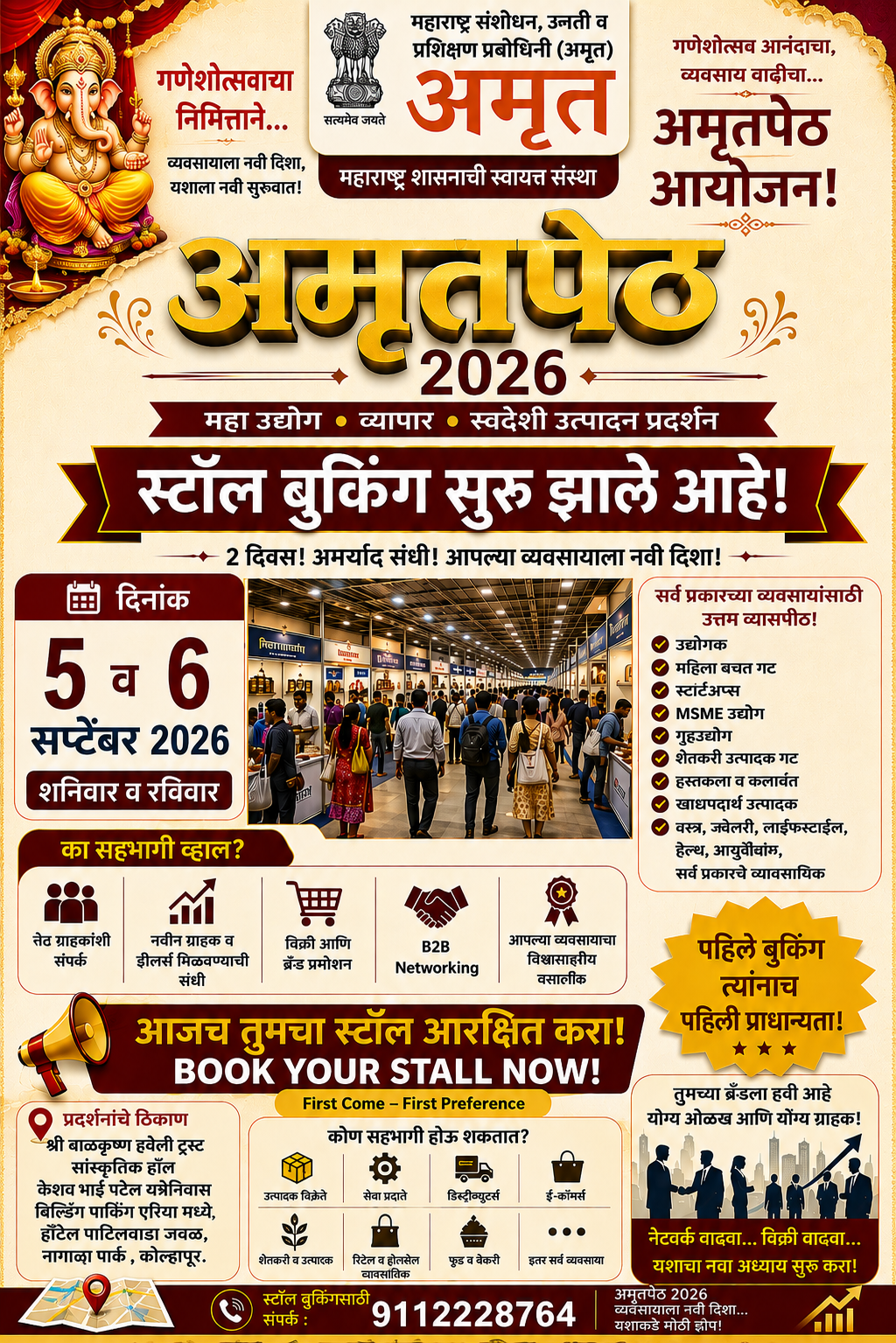 गणेशोत्सवाच्या मंगलमय पर्वात कोल्हापूर येथे ‘अमृतपेठ २०२६’ची भव्य पर्वणी!