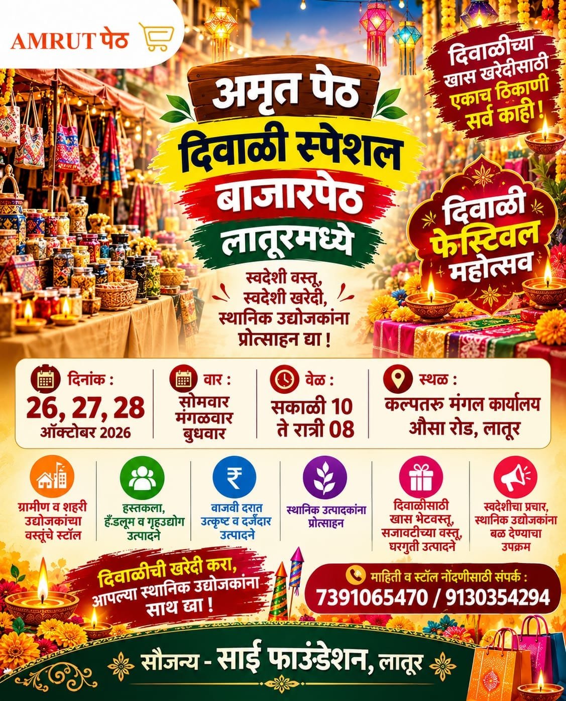 दीपावली स्पेशल - लातूरकरांसाठी खरेदीची पर्वणी! २६ /२७/२८ ऑक्टोबर २०२६ रोजी  ‘अमृतपेठ थेट बाजारपेठ’ अतिरिक्त फोटो