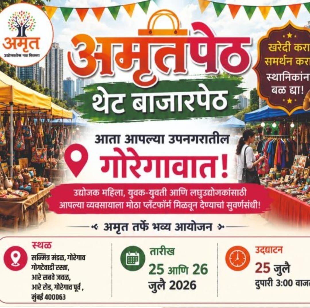 मुंबईतील ‘अमृतपेठ’ला उत्स्फूर्त प्रतिसाद