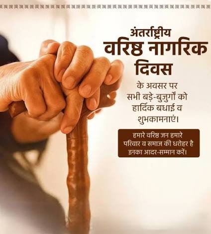 "अनुभवाची शाळा - जागतिक वरिष्ठ नागरिक दिन 