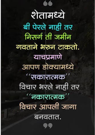"आपले विचार हे आपल्या आयुष्याचे शिल्पकार असतात"
