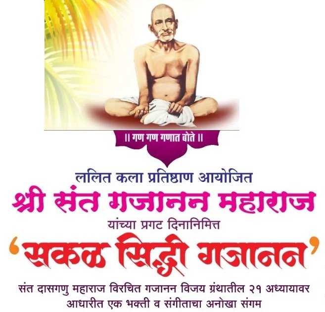 संत श्री गजानन महाराज प्रकटदिनानिमित्त नांदेडमध्ये 'सकळ सिद्धी गजानन' कार्यक्रम