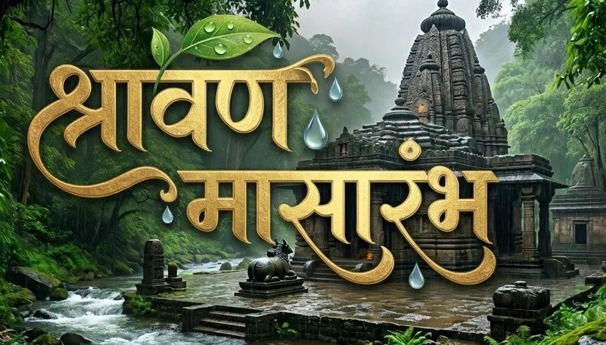 श्रावण: केवळ व्रतांचा नव्हे, तर आत्मचिंतन आणि परिवर्तनाचा उत्सव