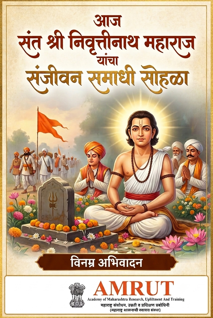 भक्तीचा पाया रचणारे आदिगुरू: श्री संत निवृत्तीनाथ महाराज