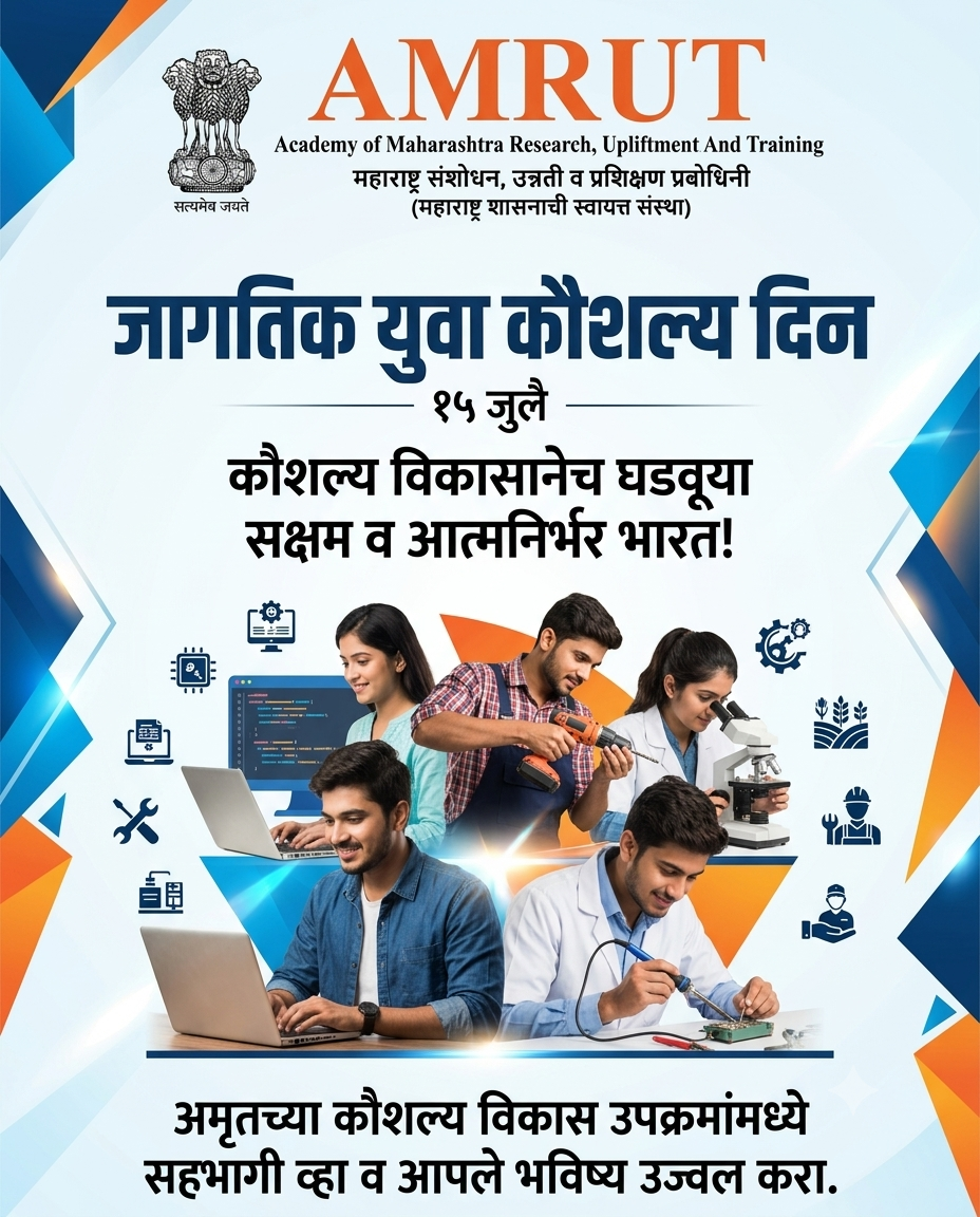 कौशल्याने घडवूया सक्षम युवा, समृद्ध भारत!