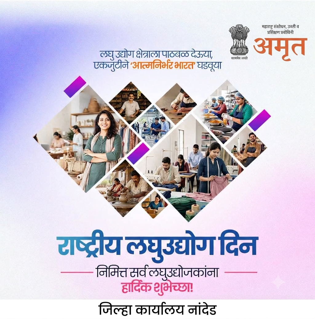 राष्ट्रीय लघुउद्योग दिन: 'आत्मनिर्भर भारत' निर्मितीचा मुख्य कणा
