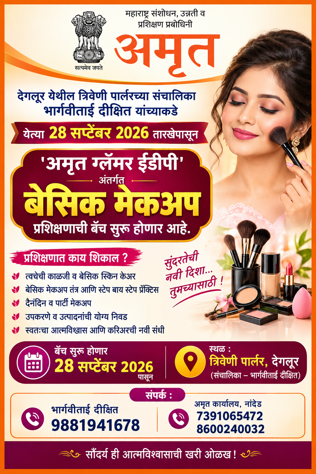 “सौंदर्यकलेला मिळणार नवी दिशा! देगलूरमध्ये ‘अमृत ग्लॅमर ईडीपी’ अंतर्गत बेसिक मेकअप प्रशिक्षणाची बॅच २८ सप्टेंबरपासून”