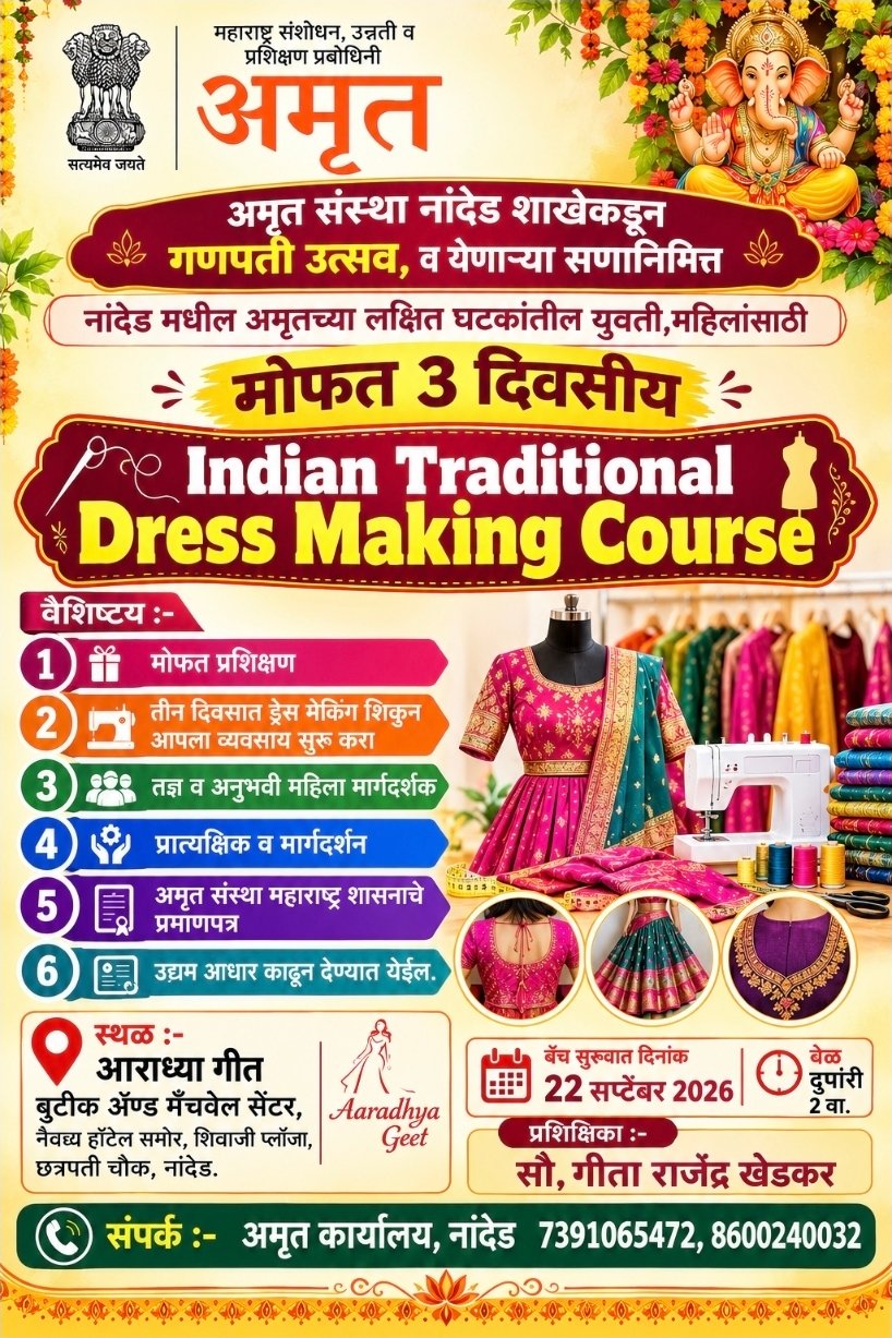 फॅशनसोबत स्वावलंबनाची नवी वाट! अमृत नांदेडकडून युवती-महिलांसाठी मोफत ३ दिवसीय ड्रेस मेकिंग प्रशिक्षण