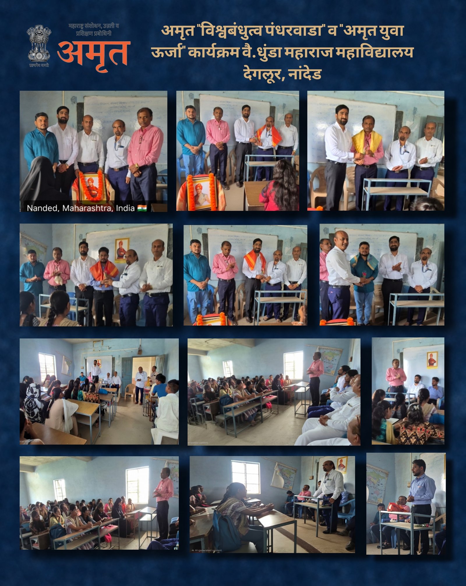 अमृत संस्था, शाखा नांदेड व वै. धुंडा महाराज महाविद्यालय देगलूर यांच्या संयुक्त विद्यमाने 'विश्वबंधुत्व पंधरवडा' संपन्न
