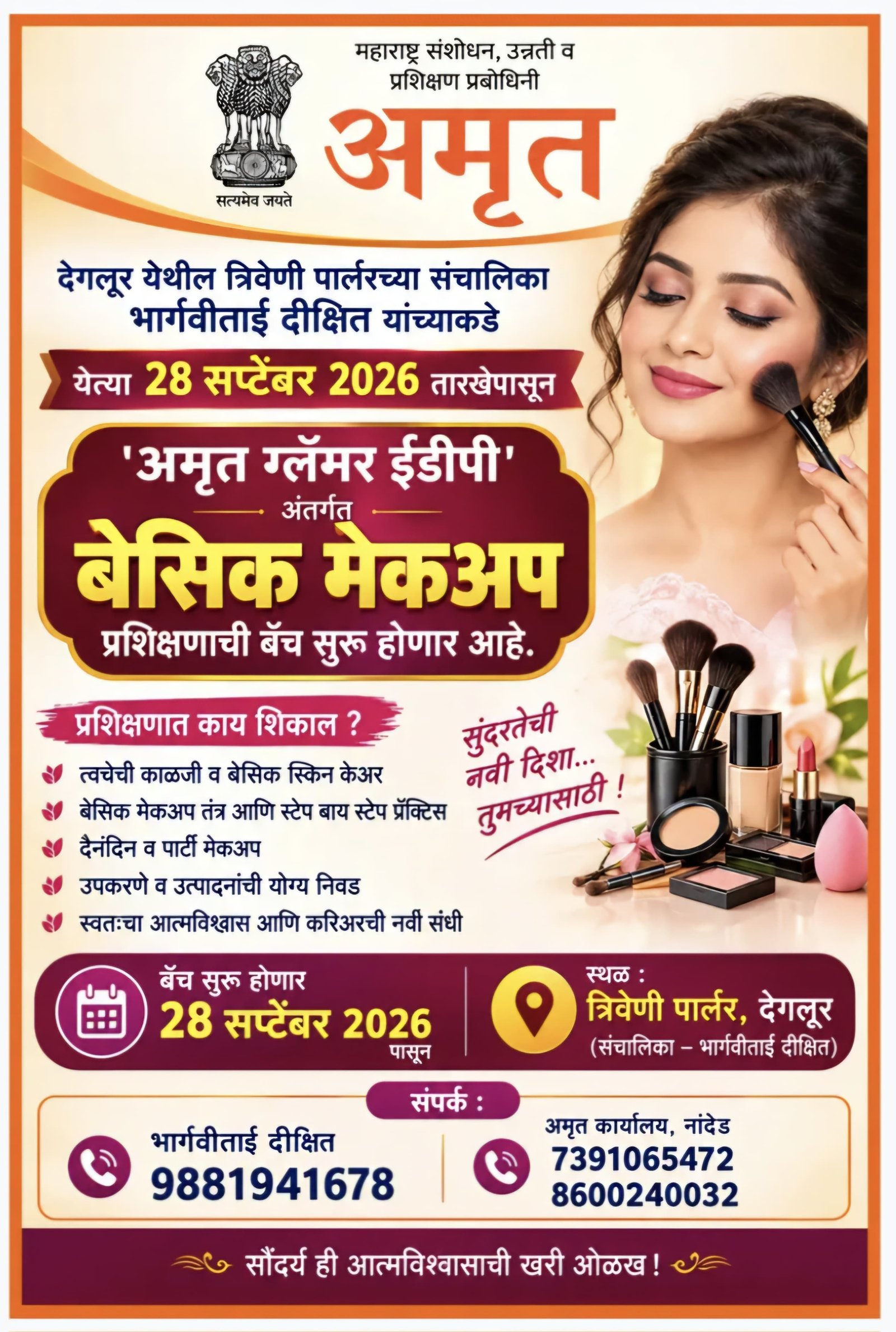 देगलूर येथे इ.डी.पी. ग्लॅमर प्रशिक्षणाची उत्साहात सुरुवात अतिरिक्त फोटो