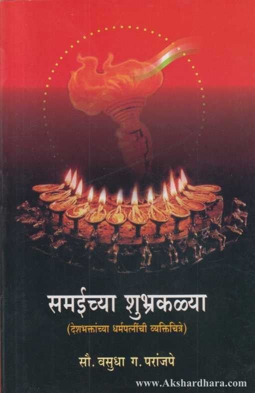 समईच्या शुभ्रकळ्या