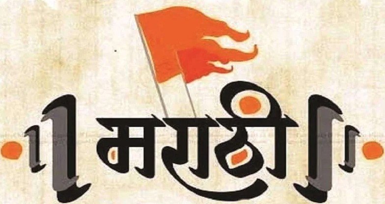 मातृभाषा टिकवू या, संस्कृती जपू या!