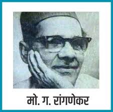 मो. ग. रांगणेकर