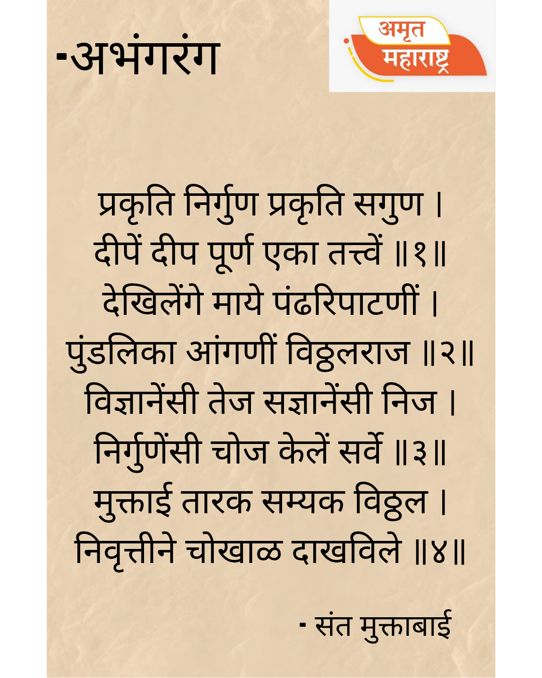 अभंगरंग- १०६