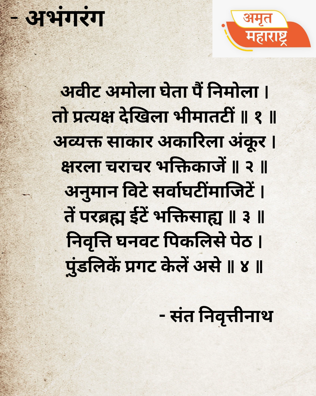 अभंगरंग- १११