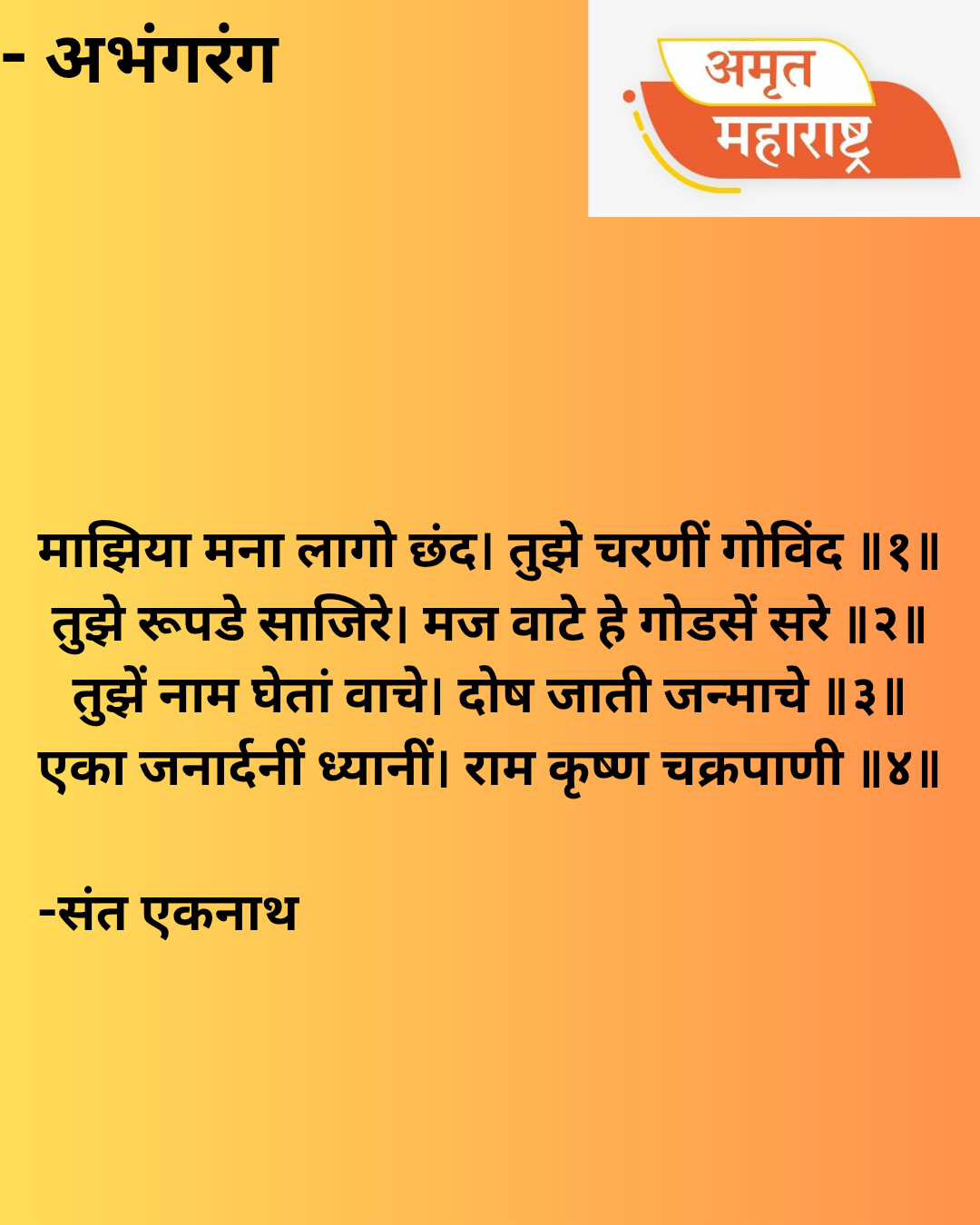 अभंगरंग -११२
